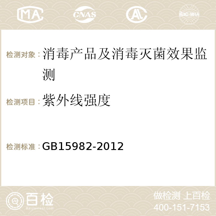 紫外线强度 医院消毒卫生标准GB15982-2012（附录A）