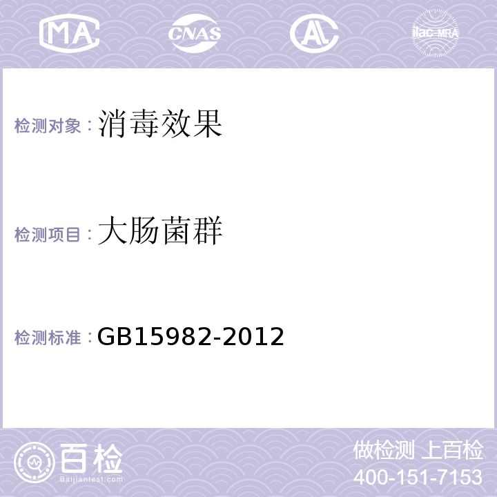 大肠菌群 医院消毒卫生标准GB15982-2012附录A.12