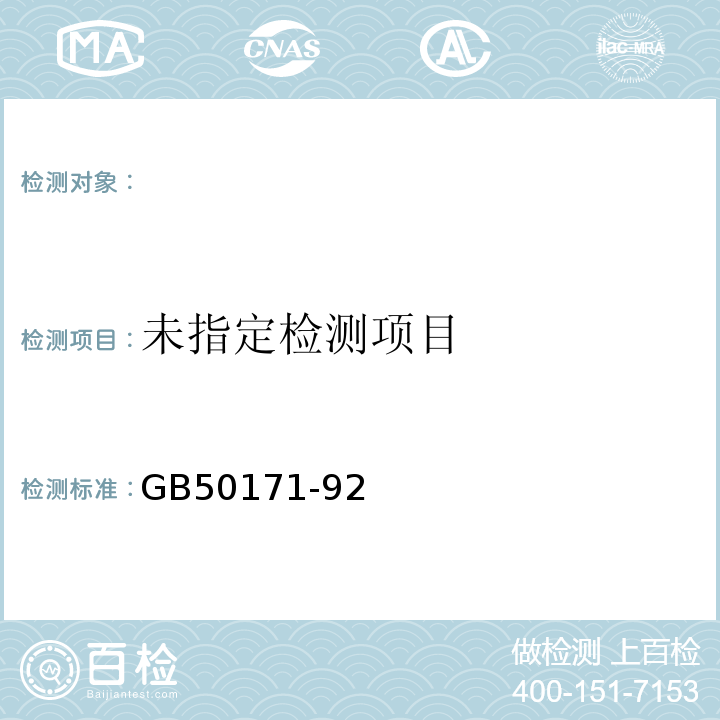  GB 50171-1992 电气装置安装工程 盘、柜及二次回路结线施工及验收规范