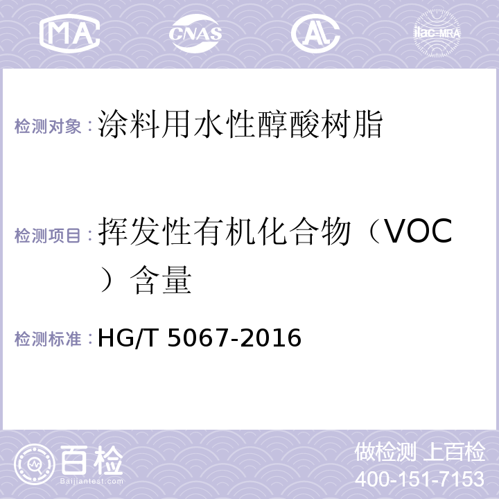 挥发性有机化合物（VOC）含量 HG/T 5067-2016 涂料用水性醇酸树脂