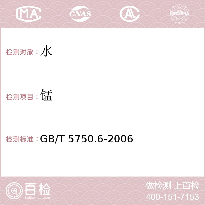 锰 生活饮用水标准检验方法 金属指标GB/T 5750.6-2006