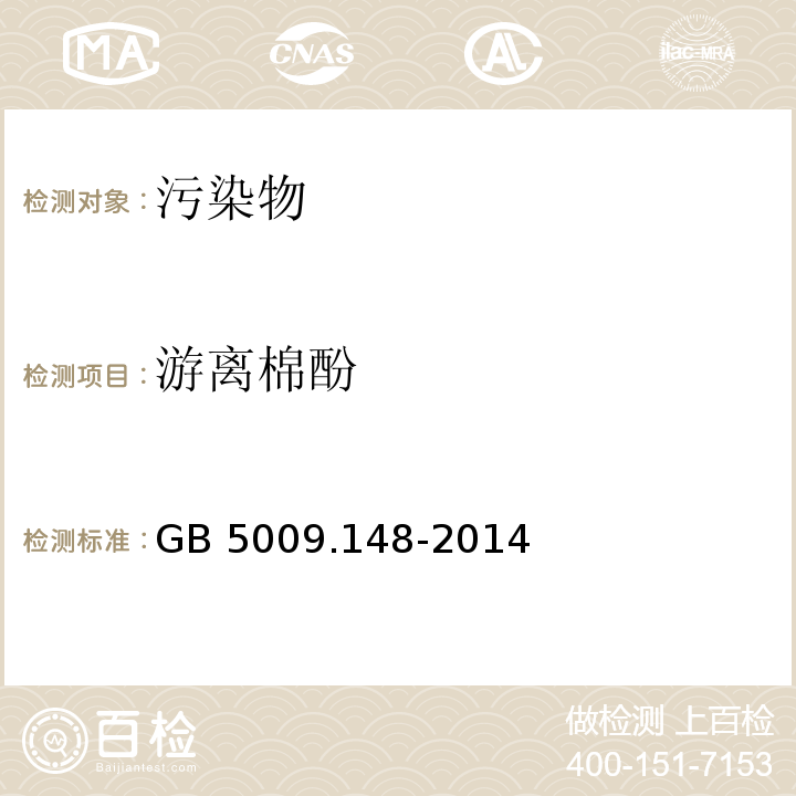 游離棉酚 食品安全國家標準 植物性食品中游離棉酚的測定