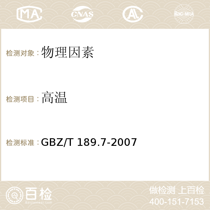 高温 工作场所物理因素测定 第7部分 高温GBZ/T 189.7-2007