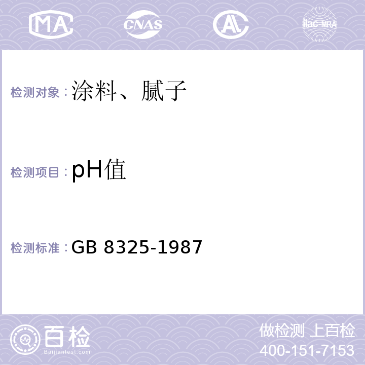 pH值 聚合物和共聚物水分散体pH值测定方法 GB 8325-1987