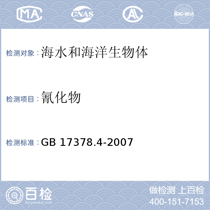 氰化物 海洋监测规范 第4部分：海水分析 GB 17378.4-2007 吡啶-巴比土酸分光光度法20.2