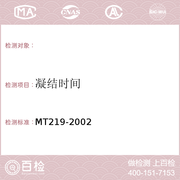 凝结时间 水泥锚杆 卷式锚固 MT219-2002