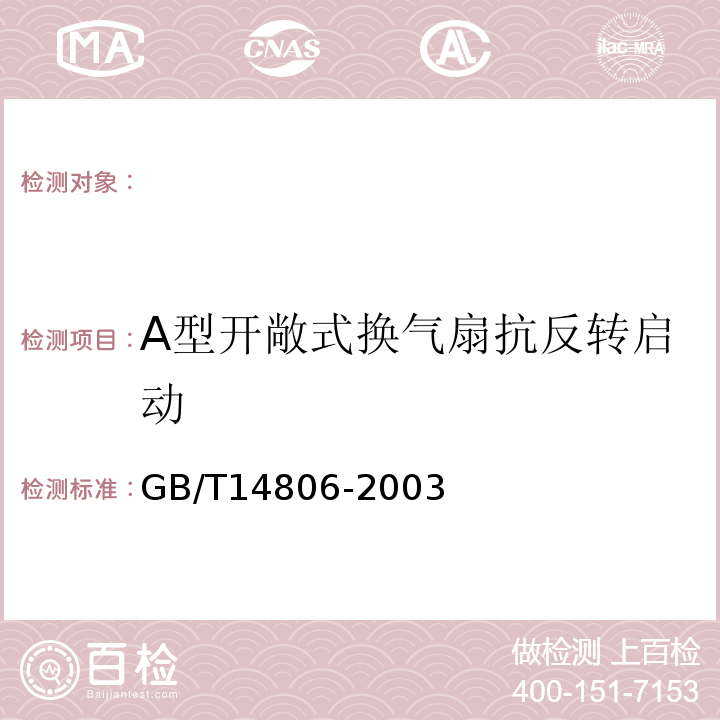 A型开敞式换气扇抗反转启动 GB/T 14806-2003 家用和类似用途的交流换气扇及其调速器