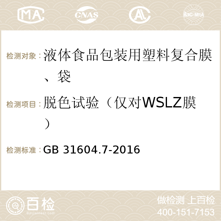 脱色试验（仅对WSLZ膜） 食品安全国家标准 食品接触材料及制品 脱色试验GB 31604.7-2016