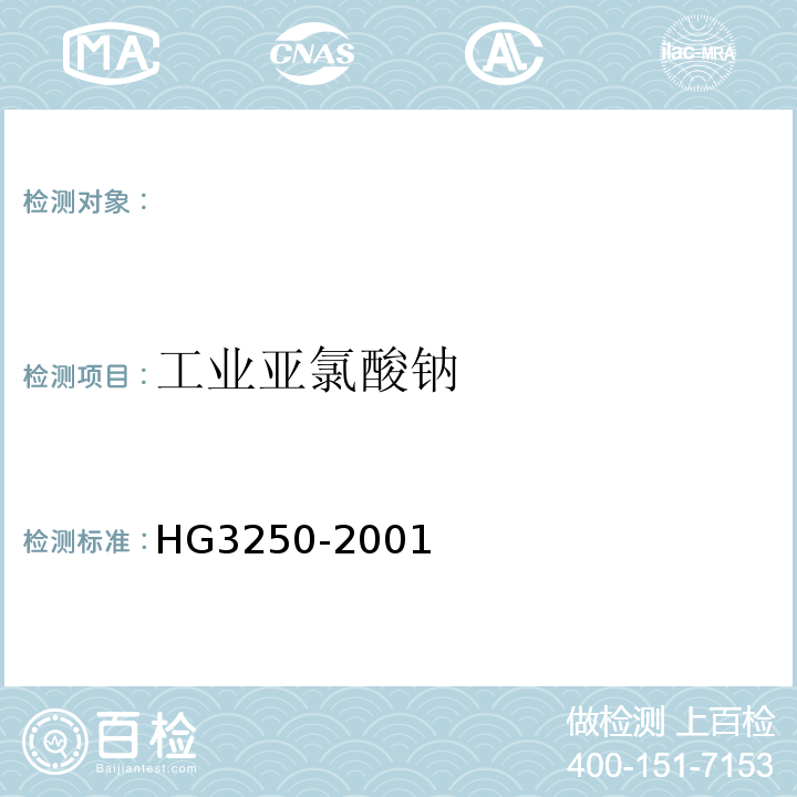 工业亚氯酸钠 工业亚氯酸钠HG3250-2001