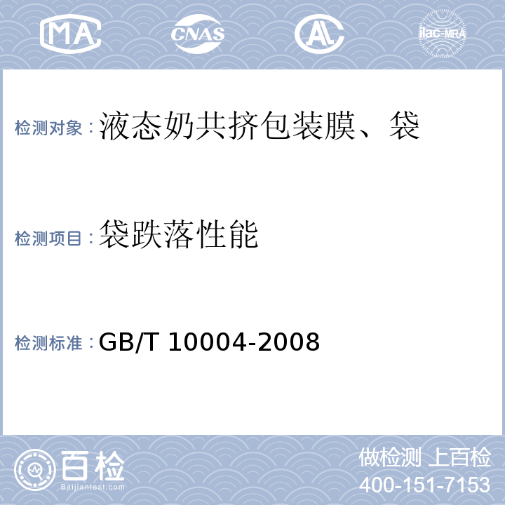 袋跌落性能 GB/T 10004-2008 包装用塑料复合膜、袋 干法复合、挤出复合