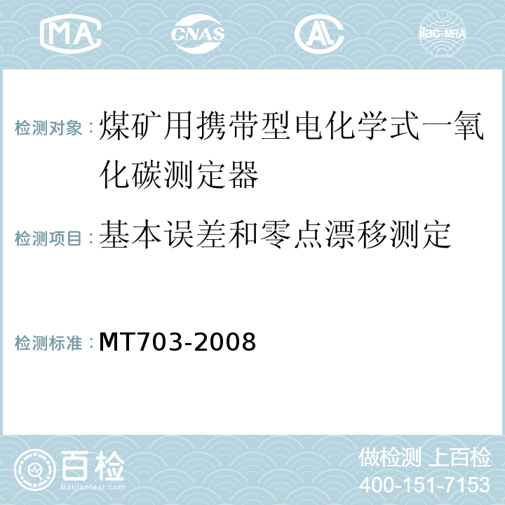基本误差和零点漂移测定 煤矿用携带型电化学式一氧化碳测定器 MT703-2008中5.4