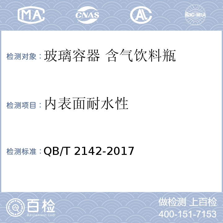 内表面耐水性 玻璃容器 含气饮料瓶QB/T 2142-2017