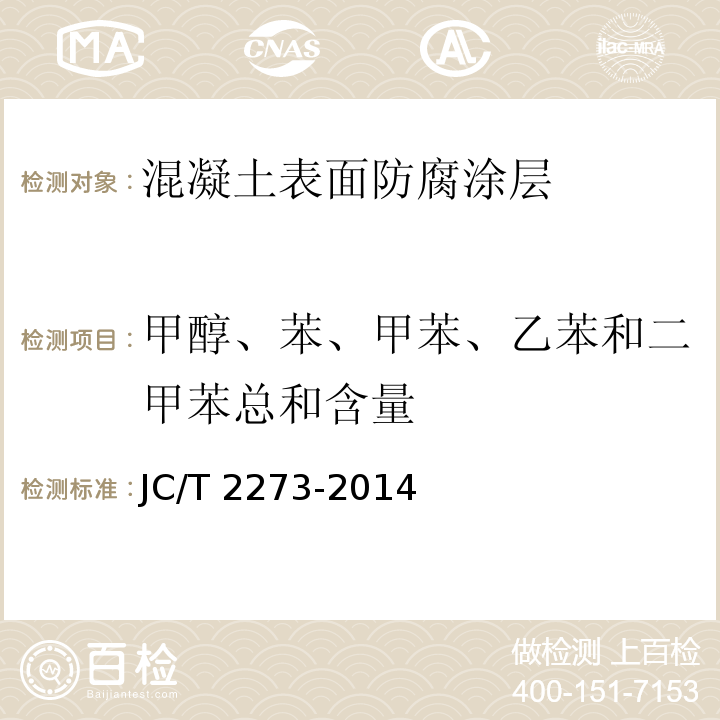 甲醇、苯、甲苯、乙苯和二甲苯总和含量 硅烷硅氧烷建筑防护剂中有效成分含量及有害物质测定方法JC/T 2273-2014