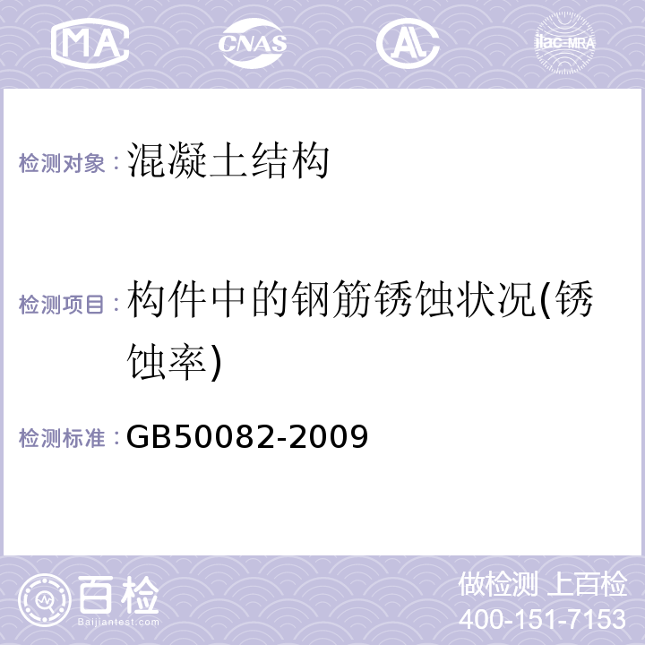 构件中的钢筋锈蚀状况(锈蚀率) 普通混凝土长期性能和耐久性能试验方法标准GB50082-2009