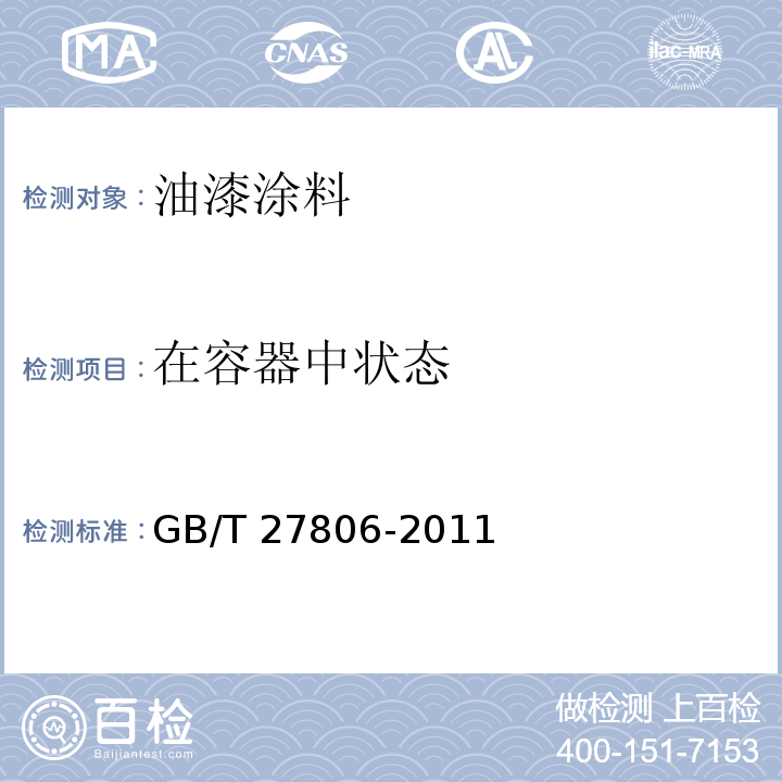 在容器中状态 环氧沥青防腐涂料 GB/T 27806-2011 （5.4）