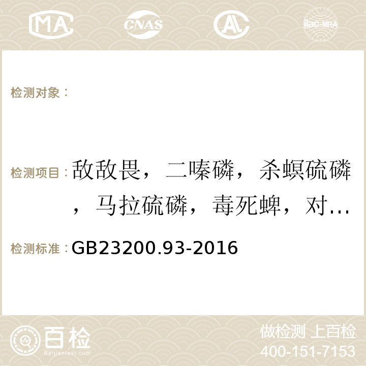 敌敌畏，二嗪磷，杀螟硫磷，马拉硫磷，毒死蜱，对硫磷，乙硫磷，蝇毒磷 GB 23200.93-2016 食品安全国家标准 食品中有机磷农药残留量的测定气相色谱-质谱法