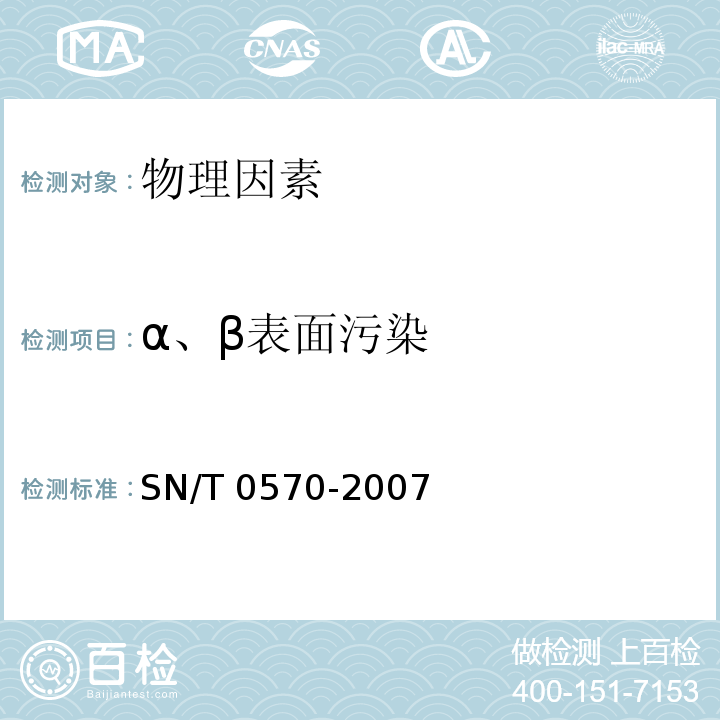 α、β表面污染 进口可用作原料的废物放射性污染检验规程SN/T 0570-2007