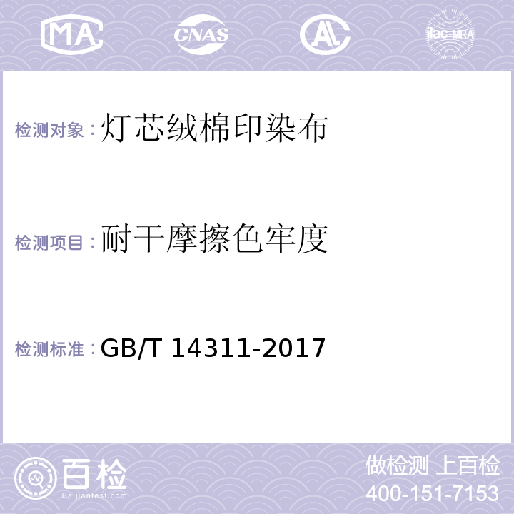 耐干摩擦色牢度 灯芯绒棉印染布GB/T 14311-2017