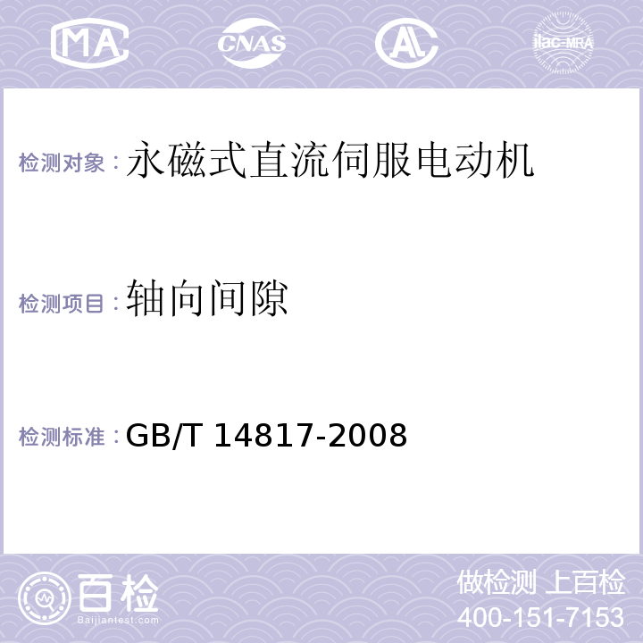軸向間隙 永磁式直流伺服電動(dòng)機(jī)通用技術(shù)條件GB/T 14817-2008