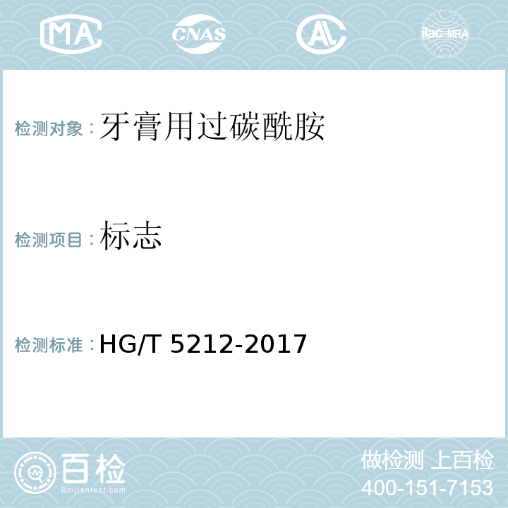 标志 HG/T 5212-2017 牙膏用过碳酰胺