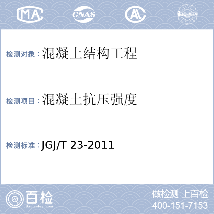 混凝土抗压强度 回弹法检测混凝土抗压强度技术规程 JGJ/T 23-2011