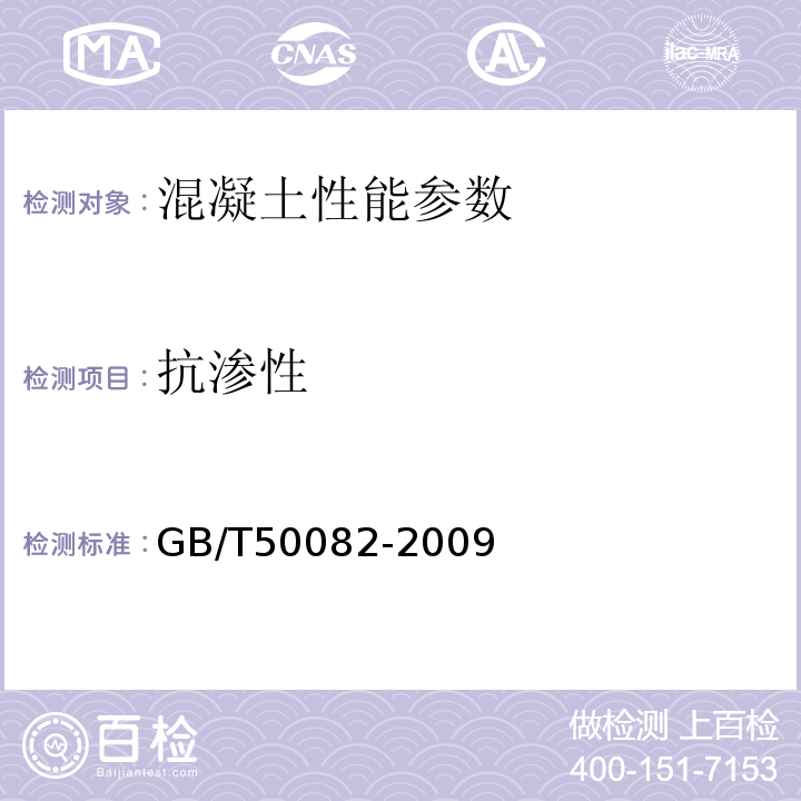 抗渗性 普通混凝土长期性和耐久性能试验方法 GB/T50082-2009