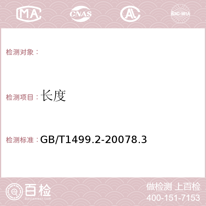 长度 钢筋混凝土用钢第2部分：热轧带肋钢筋GB/T1499.2-20078.3