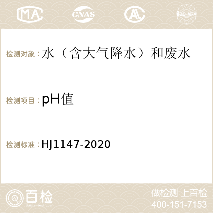 pH值 水质 pH值的测定 电极法 HJ1147-2020