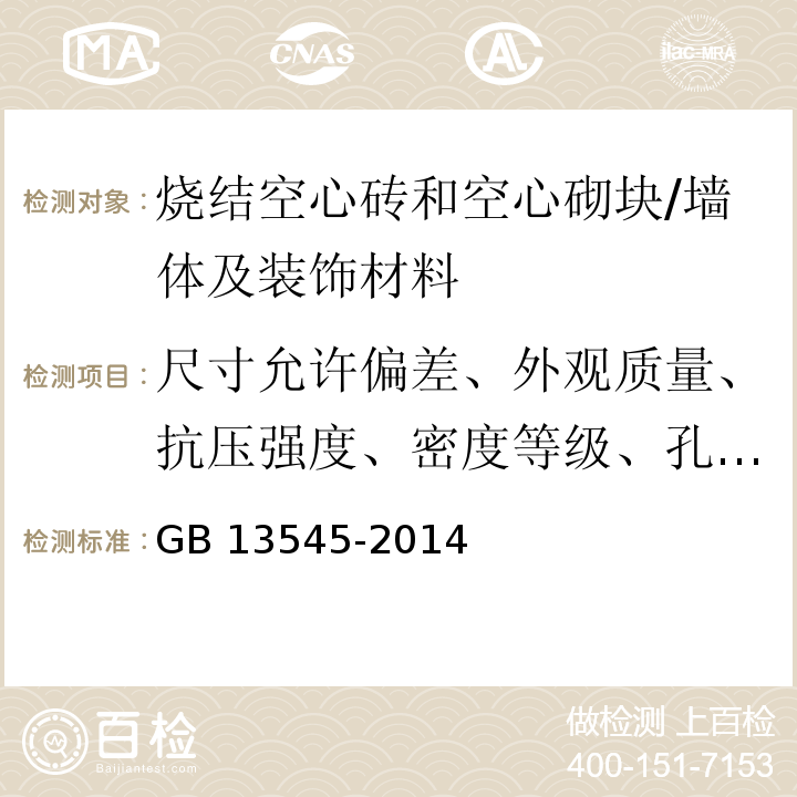 尺寸允许偏差、外观质量、抗压强度、密度等级、孔洞排列及其结构、泛霜、石灰爆裂、吸水率、饱和系数、冻融、欠火砖)砌块(、酥砖)砌块(，放射性核素限量 GB/T 13545-2014 烧结空心砖和空心砌块