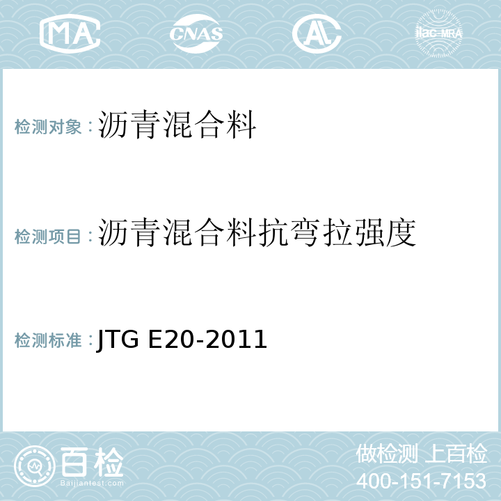 沥青混合料抗弯拉强度 公路工程沥青及沥青混合料试验规程 JTG E20-2011