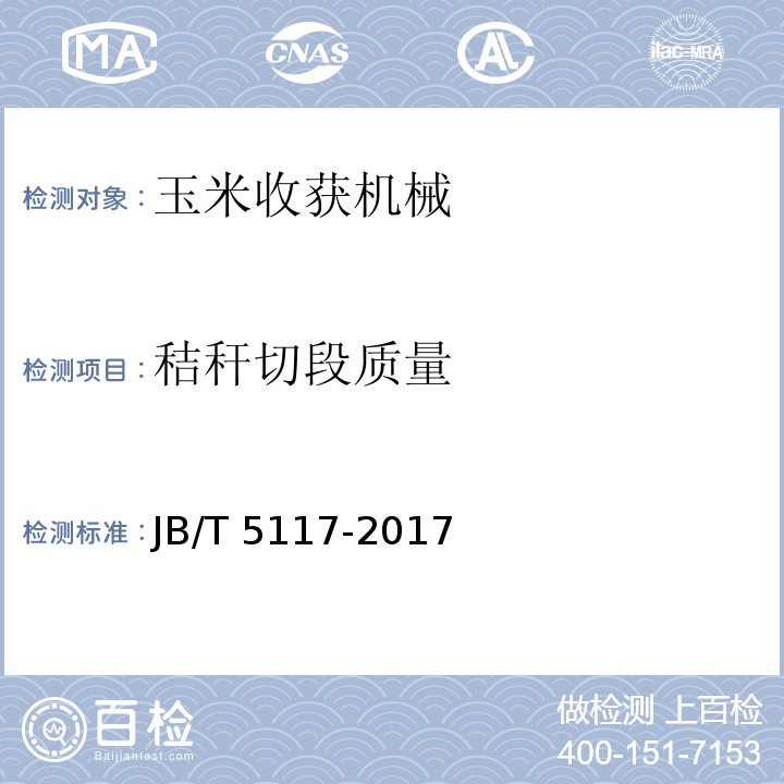 秸秆切段质量 JB/T 5117-2017 全喂入联合收割机 技术条件