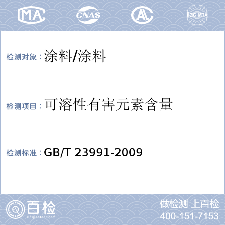 可溶性有害元素含量 涂料中可溶性有害元素含量的测定 /GB/T 23991-2009