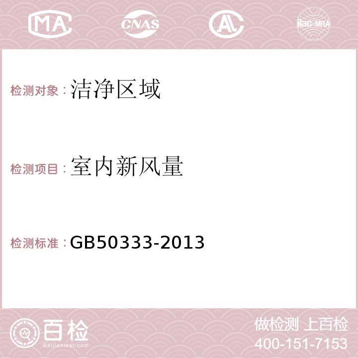 室内新风量 医院洁净手术部建筑技术规范GB50333-2013