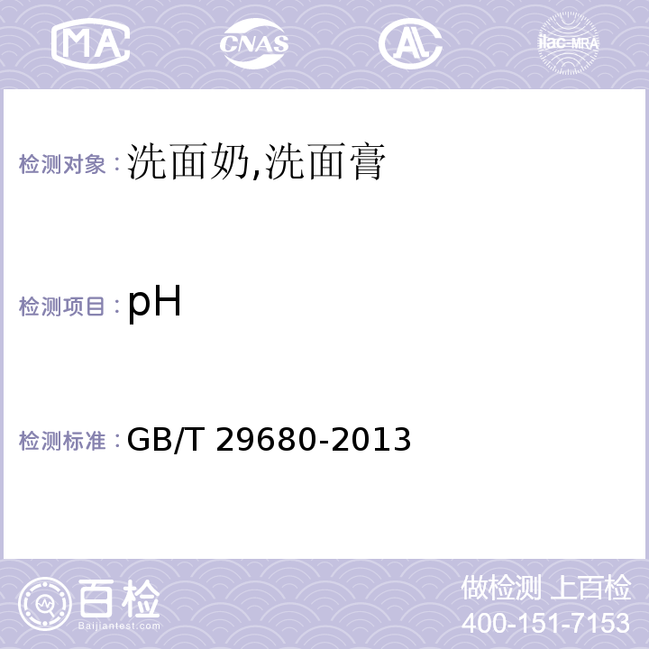 pH 洗面奶,洗面膏GB/T 29680-2013