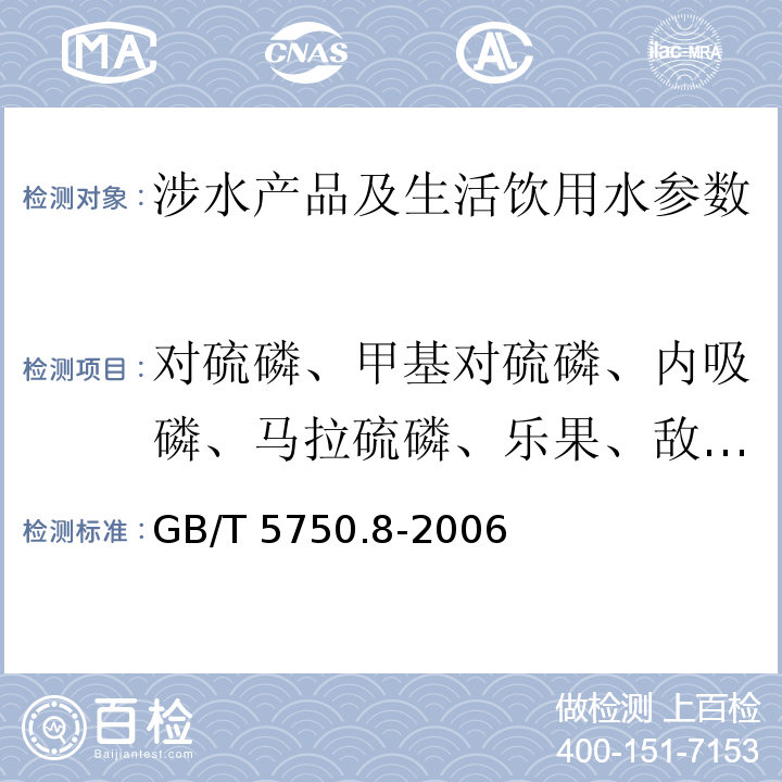 对硫磷、甲基对硫磷、内吸磷、马拉硫磷、乐果、敌敌畏 生活饮用水标准检验方法 有机物指标 （4.2 气相色谱法) GB/T 5750.8-2006