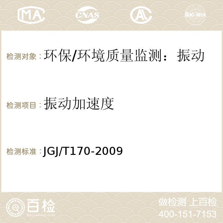 振动加速度 城市轨道交通引起建筑物振动与二次辐射噪声限值及其测试方法标准