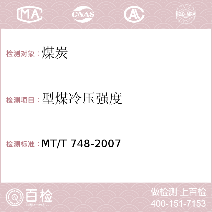 型煤冷压强度 MT/T 748-2007 工业型煤冷压强度测定方法