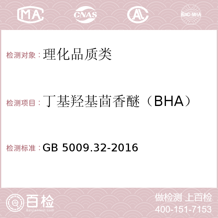 丁基羟基茴香醚（BHA） 食品安全国家标准 食品中9种抗氧化剂的测定 GB 5009.32-2016