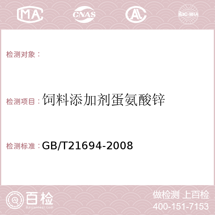 饲料添加剂蛋氨酸锌 GB/T 21694-2008 饲料添加剂 蛋氨酸锌