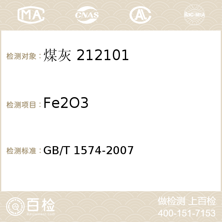 Fe2O3 煤灰成分分析方法 GB/T 1574-2007