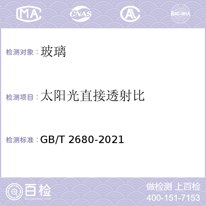 太阳光直接透射比 建筑玻璃 可见光透射比、太阳光直接透射比、太阳能总透射比、紫外线透射比及有关窗玻璃参数的测定 ( GB/T 2680-2021)