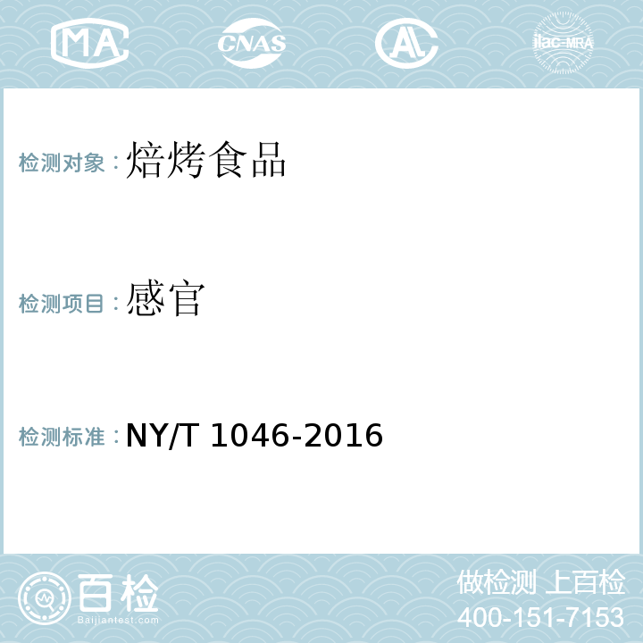感官 绿色食品 焙烤食品NY/T 1046-2016中5.3