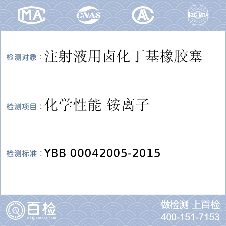 化学性能 铵离子 YBB 00042005-2015 注射液用卤化丁基橡胶塞