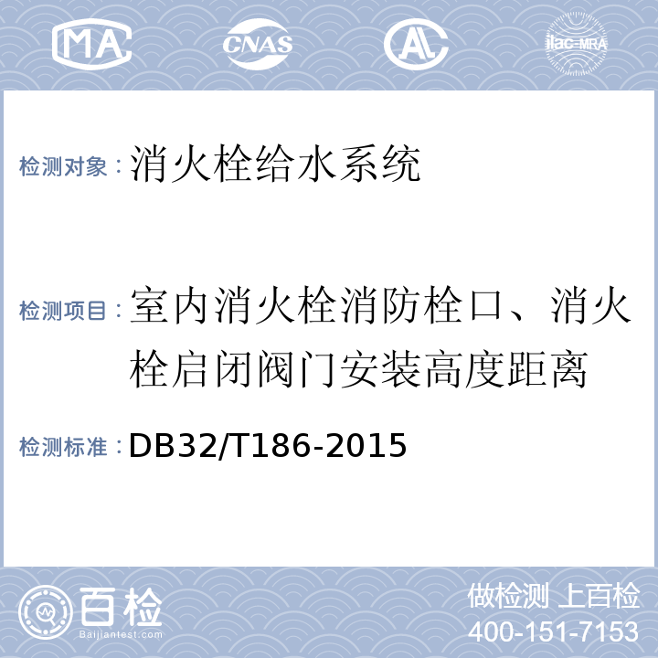 室内消火栓消防栓口、消火栓启闭阀门安装高度距离 DB32/T 186-2015 建筑消防设施检测技术规程