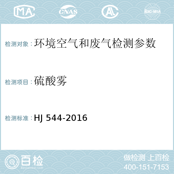 硫酸雾 固定污染源废气 硫酸雾的测定 离子色谱法 HJ 544-2016； 空气和废气监测分析方法 （第五篇、第四章、四（一）铬酸钡分光光度法）（第四版增补版) 国家环境保护总局 （2003年）