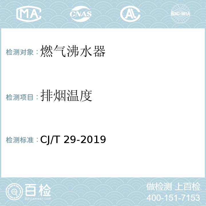 排烟温度 CJ/T 29-2019 燃气沸水器