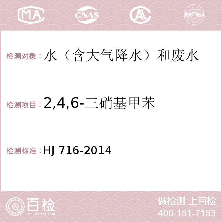 2,4,6-三硝基甲苯 水质 硝基苯类化合物的测定 气相色谱-质谱法 HJ 716-2014