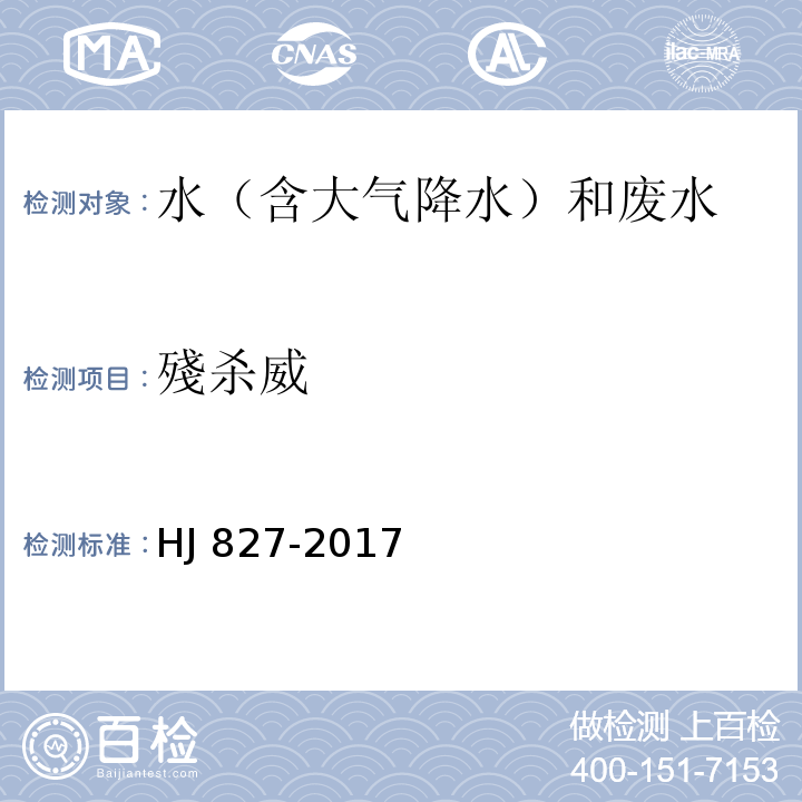 殘杀威 水质 氨基甲酸酯类农药的测定 超高效液相色谱-三重四极杆质谱法 HJ 827-2017