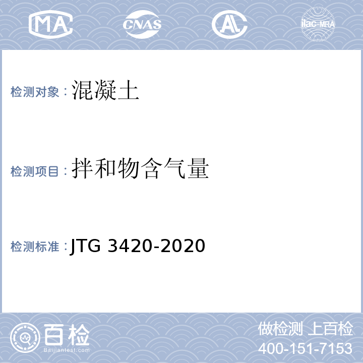 拌和物含气量 公路工程水泥及水泥混凝土试验规程JTG 3420-2020