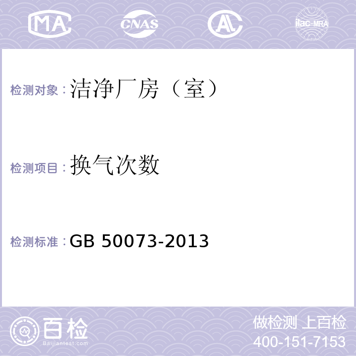 换气次数 洁净厂房设计规范GB 50073-2013，A.3.1